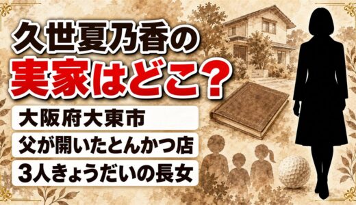 久世夏乃香の実家は大阪府大東市！父が開いたとんかつ店とは？