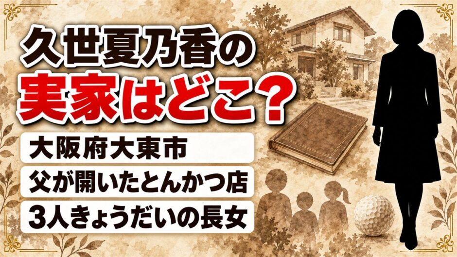 久世夏乃香の実家は大阪府大東市！父が開いたとんかつ店とは？