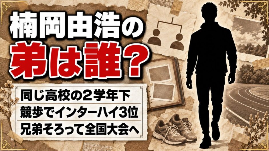 楠岡由浩の弟は競歩の楠岡史朗！兄と同じ慶誠高校で残したインターハイの成績とは