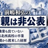 前嶋和弘の両親は非公表！公式サイトにも家族欄がない徹底ぶりとは？