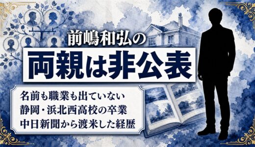 前嶋和弘の両親は非公表！公式サイトにも家族欄がない徹底ぶりとは？