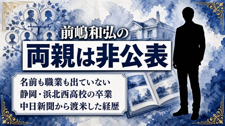 前嶋和弘の両親は非公表！公式サイトにも家族欄がない徹底ぶりとは？