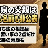 眞家泉の父親は職業も名前も非公表！お金持ち説の根拠になった実家とは？