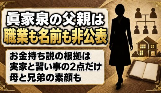 眞家泉の父親は職業も名前も非公表！お金持ち説の根拠になった実家とは？