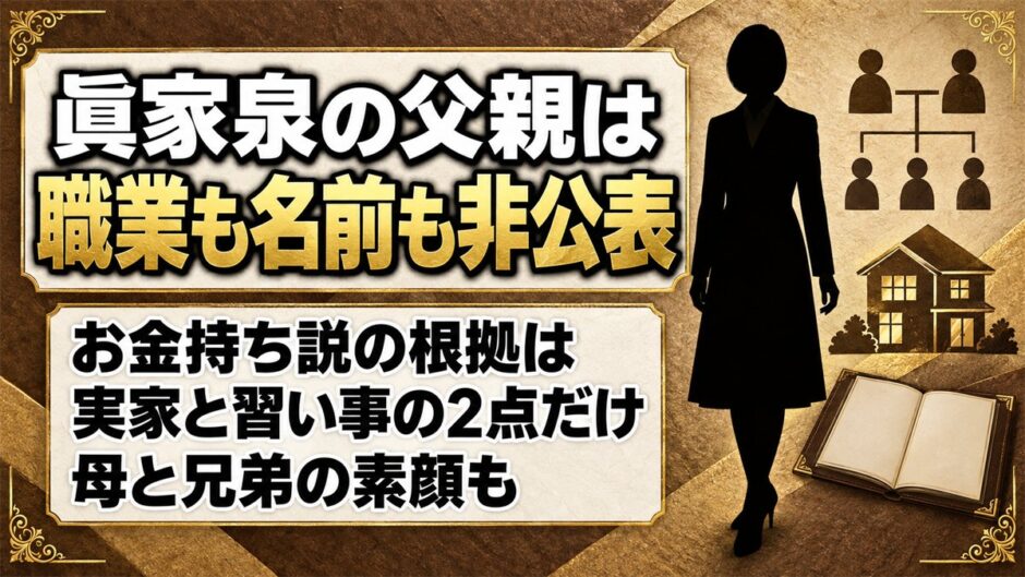眞家泉の父親は職業も名前も非公表！お金持ち説の根拠になった実家とは？