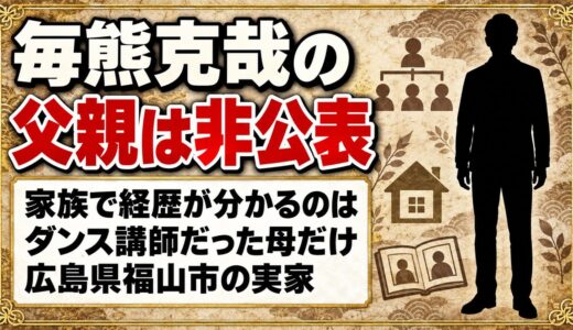 毎熊克哉の父親は非公表！ダンス講師だった母と広島の実家とは