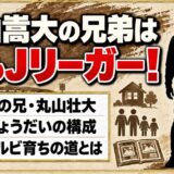 丸山嵩大の兄弟は兄もJリーガー!5歳上の兄・丸山壮大と歩んだ同じアルビ育ちの道とは