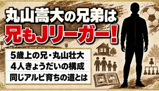 丸山嵩大の兄弟は兄もJリーガー！5歳上の兄・丸山壮大と歩んだ同じアルビ育ちの道とは