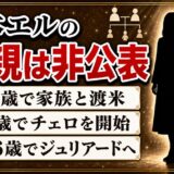 松本エルの両親は名前も職業も非公表！唯一分かっている1歳での渡米とは？