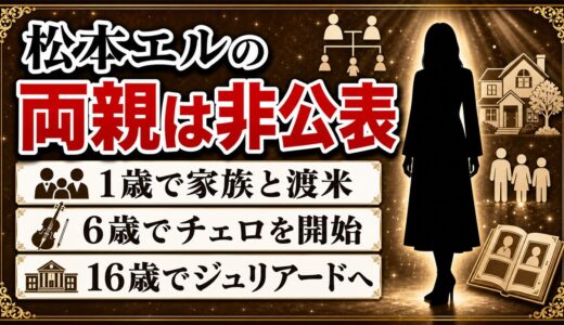 松本エルの両親は名前も職業も非公表！唯一分かっている1歳での渡米とは？