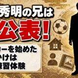 松村秀明の兄は名前も年齢も非公表！サッカーを始めたきっかけになった兄の練習体験とは