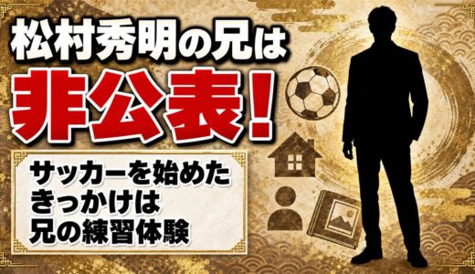 松村秀明の兄は名前も年齢も非公表！サッカーを始めたきっかけになった兄の練習体験とは
