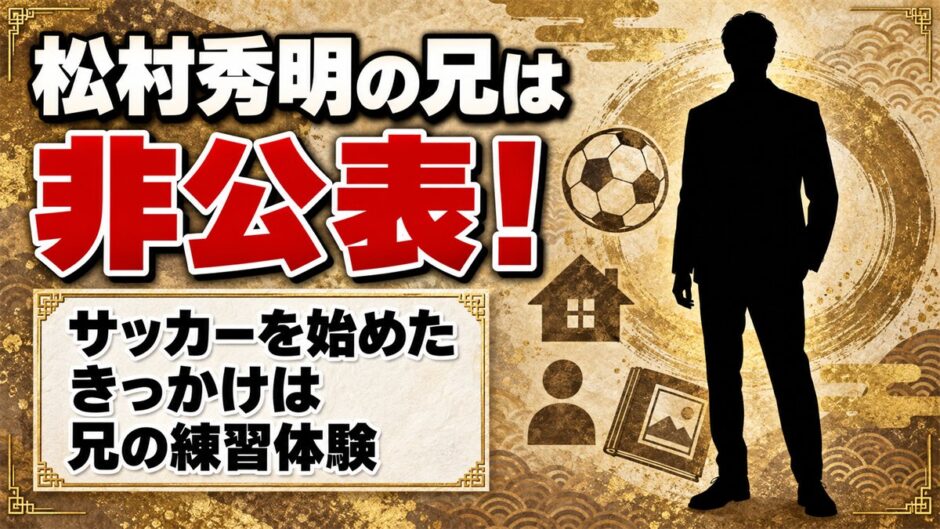 松村秀明の兄は名前も年齢も非公表！サッカーを始めたきっかけになった兄の練習体験とは