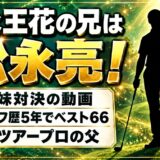 松永王花の兄は松永亮!兄妹対決の動画で見せたゴルフの腕前とは