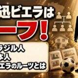 松浦迅ビエラはハーフ！父はブラジル人で母は日本人｜名前に入ったビエラのルーツとは