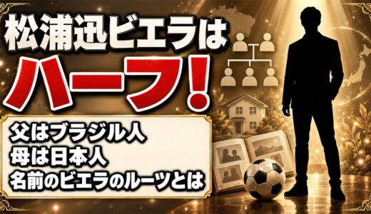 松浦迅ビエラはハーフ！父はブラジル人で母は日本人｜名前に入ったビエラのルーツとは