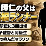 松浦輝仁の父は箱根駅伝を3回走った大東大OB！卒業後にホンダで挑んだマラソンの記録とは