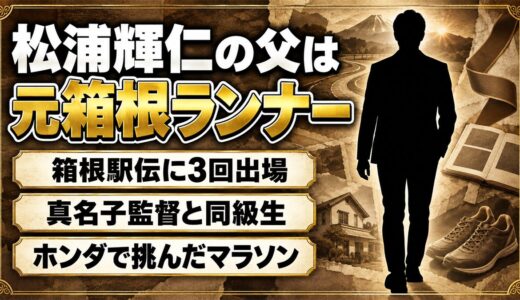 松浦輝仁の父は箱根駅伝を3回走った大東大OB！卒業後にホンダで挑んだマラソンの記録とは