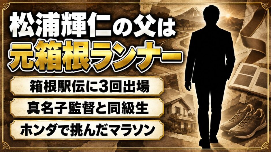 松浦輝仁の父は箱根駅伝を3回走った大東大OB！卒業後にホンダで挑んだマラソンの記録とは