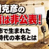 美樹克彦の国籍は非公表！京都市で生まれた子役時代の本名とは