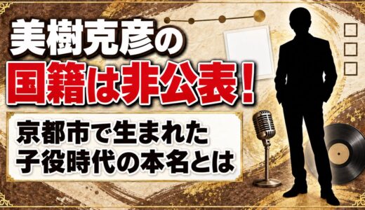 美樹克彦の国籍は？京都市で生まれた子役時代の本名とは