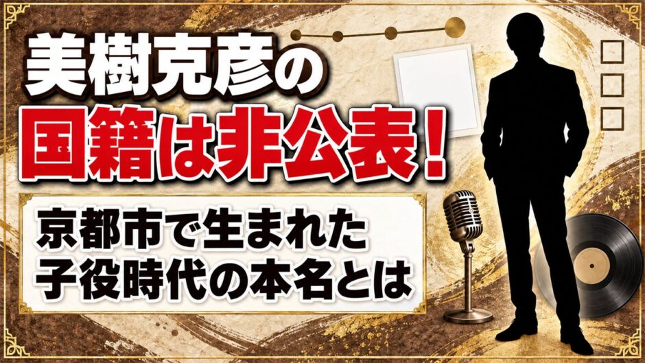 美樹克彦の国籍は非公表！京都市で生まれた子役時代の本名とは