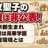 三牧聖子の両親は非公表！東京都生まれで晃華学園に通った家庭環境とは