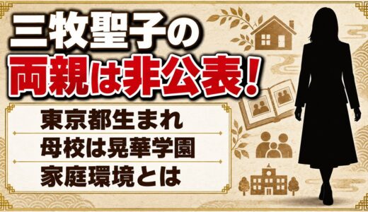 三牧聖子の両親は非公表！東京都生まれで晃華学園に通った家庭環境とは