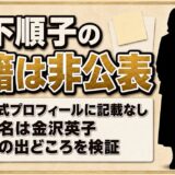 宮下順子の国籍は非公表！韓国説の根拠に挙がるのは本名の金沢英子だけ