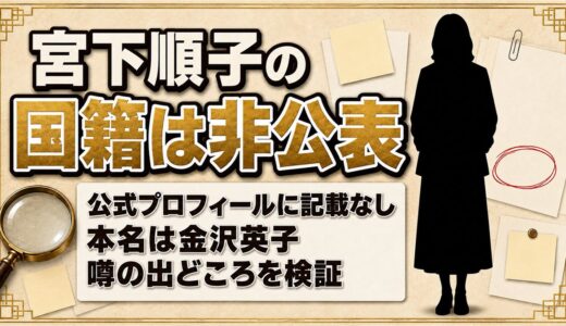 宮下順子の国籍は非公表！韓国説の根拠に挙がるのは本名の金沢英子だけ