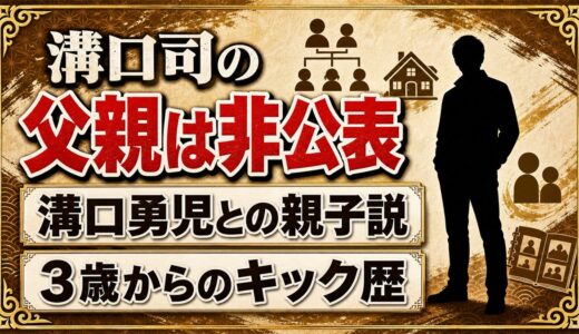 溝口司の父親は非公表！BreakingDownの溝口勇児と親子説が出た経緯とは？