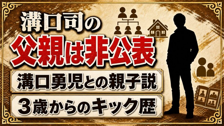 溝口司の父親は非公表！BreakingDownの溝口勇児と親子説が出た経緯とは？