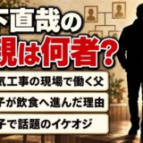 森下直哉の父親は電気工事の仕事をする一般人！父の現場を手伝った息子が飲食へ進んだ理由とは