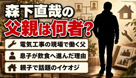 森下直哉の父親は電気工事の仕事をする一般人！父の現場を手伝った息子が飲食へ進んだ理由とは