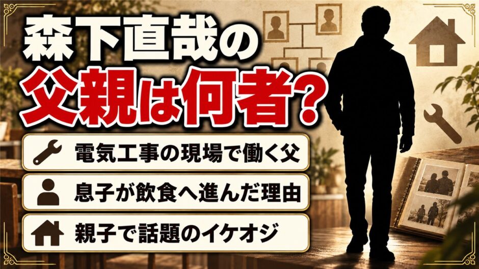森下直哉の父親は電気工事の仕事をする一般人！父の現場を手伝った息子が飲食へ進んだ理由とは