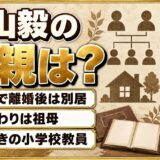 向山毅の母親は一般人で離婚後は別居！母親代わりになった祖母とは