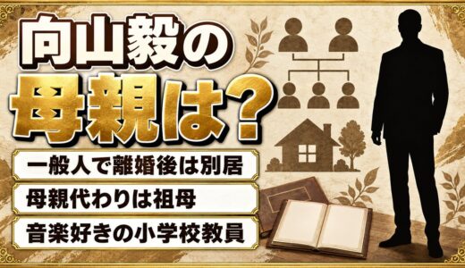 向山毅の母親は一般人で離婚後は別居！母親代わりになった祖母とは
