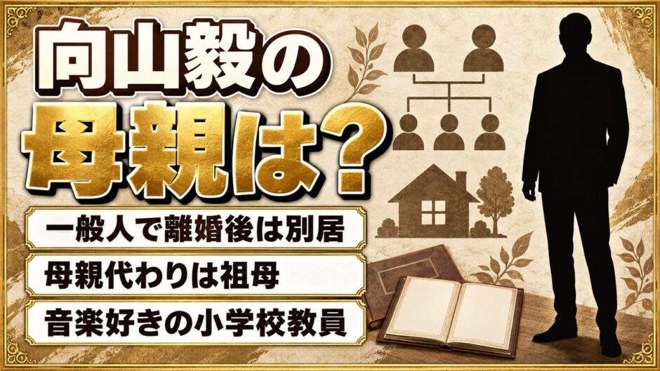 向山毅の母親は一般人で離婚後は別居！母親代わりになった祖母とは