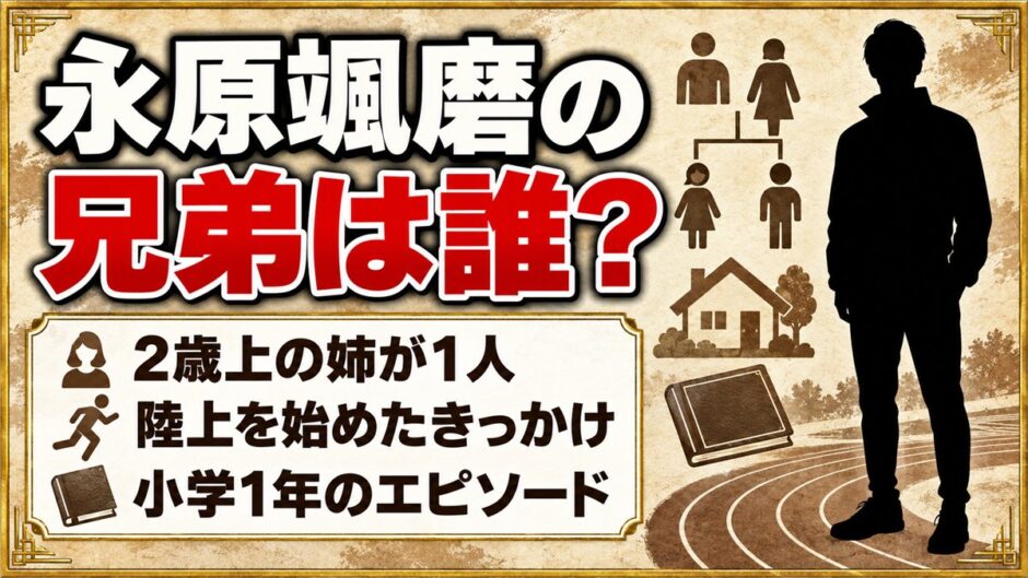 永原颯磨の兄弟は2歳上の姉！小学1年で陸上を始めた「姉のついで」とは？