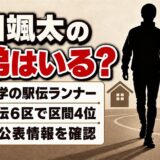 並川颯太の兄弟は非公表！長岡京市出身の箱根6区ランナーの家族とは？