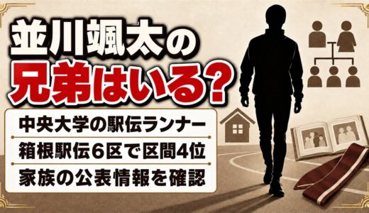 並川颯太の兄弟は非公表！長岡京市出身の箱根6区ランナーの家族とは？