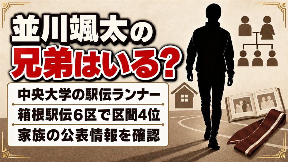 並川颯太の兄弟は非公表！長岡京市出身の箱根6区ランナーの家族とは？