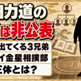 成田力道の兄弟は非公表!検索で出てくるぐるナイ金星相撲部の3兄弟とは?