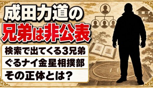 成田力道の兄弟は非公表！検索で出てくるぐるナイ金星相撲部の3兄弟とは？