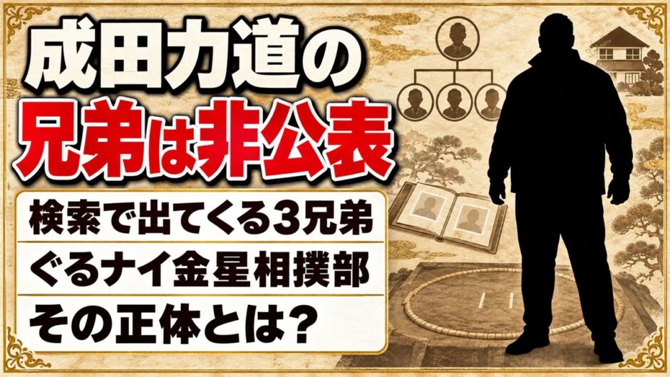 成田力道の兄弟は非公表！検索で出てくるぐるナイ金星相撲部の3兄弟とは？