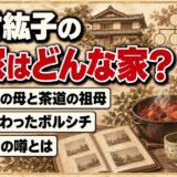 野村紘子の実家は来客が絶えない料理上手の家！野村財閥の噂が出た理由とは