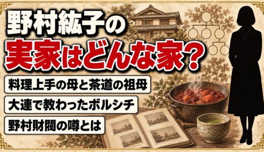 野村紘子の実家は来客が絶えない料理上手の家！野村財閥の噂が出た理由とは