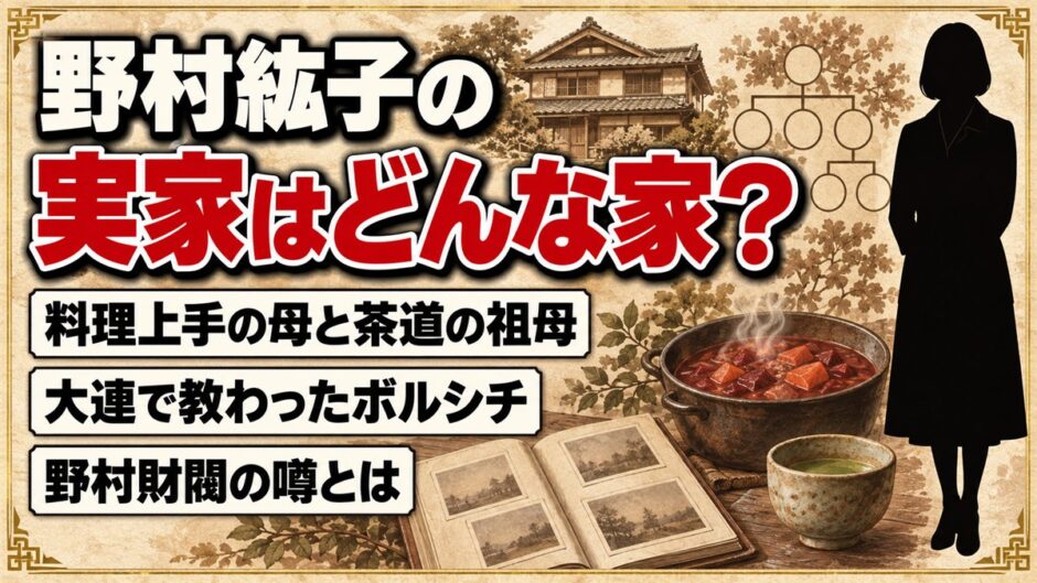 野村紘子の実家は来客が絶えない料理上手の家！野村財閥の噂が出た理由とは