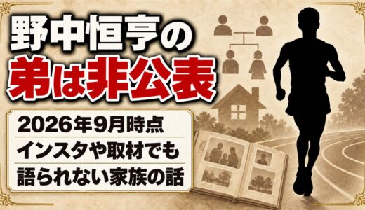 野中恒亨の弟は非公表！インスタや主将インタビューでも語られない家族の話とは