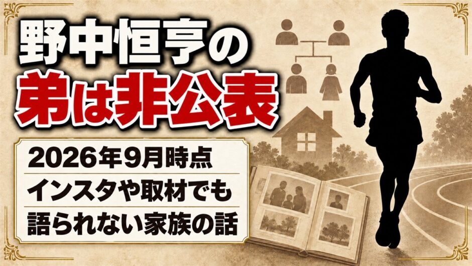 野中恒亨の弟は非公表！インスタや主将インタビューでも語られない家族の話とは